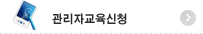 관리자 교육신청