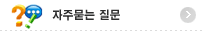 자주묻는 질문