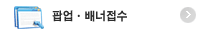 팝업 · 배너접수
