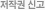 저작권 신고