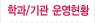 학과/기관 운영현황