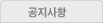 공지사항