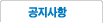 공지사항