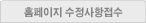 수정사항접수