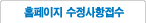 수정사항접수