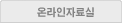 온라인자료실