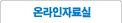 온라인자료실