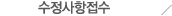 수정사항접수